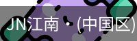 JN江南